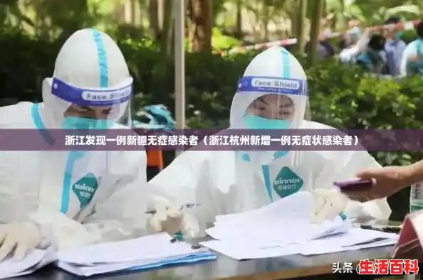 浙江发现一例新疆无症感染者（浙江杭州新增一例无症状感染者）