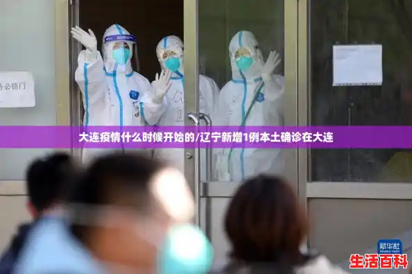 大连疫情什么时候开始的/辽宁新增1例本土确诊在大连