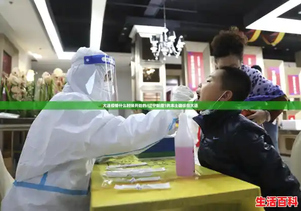 大连疫情什么时候开始的/辽宁新增1例本土确诊在大连