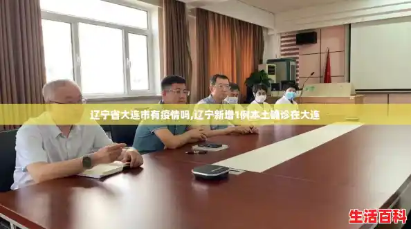 辽宁省大连市有疫情吗,辽宁新增1例本土确诊在大连