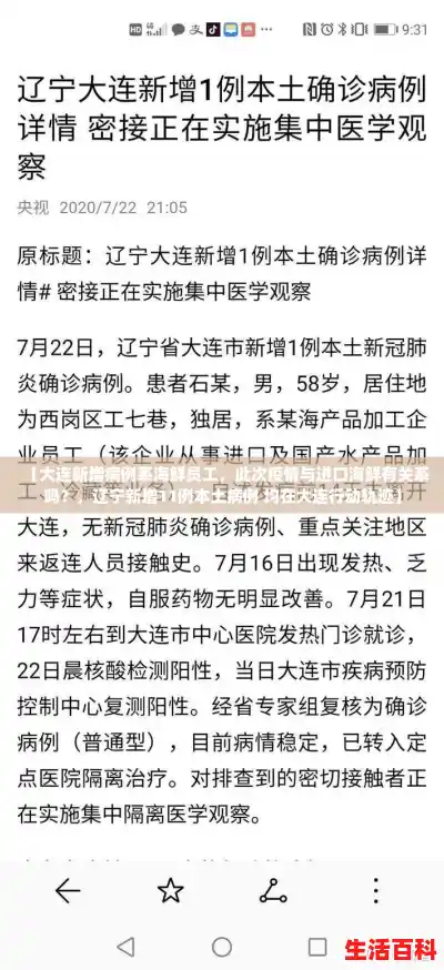 【大连新增病例系海鲜员工，此次疫情与进口海鲜有关系吗？，辽宁新增11例本土病例 均在大连行动轨迹】
