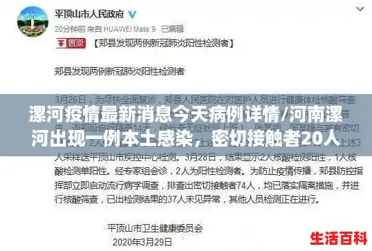 漯河疫情最新消息今天病例详情/河南漯河出现一例本土感染，密切接触者20人，到底怎么回事？