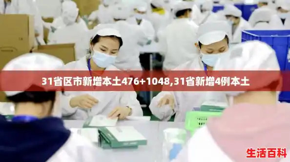 31省区市新增本土476+1048,31省新增4例本土 31省区市新增本土476+1048,31省新增4例本土
