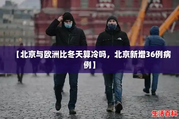 【北京与欧洲比冬天算冷吗，北京新增36例病例】