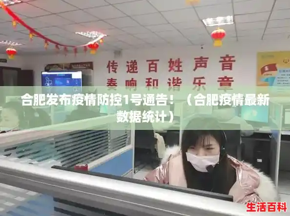 合肥发布疫情防控1号通告！（合肥疫情最新数据统计）