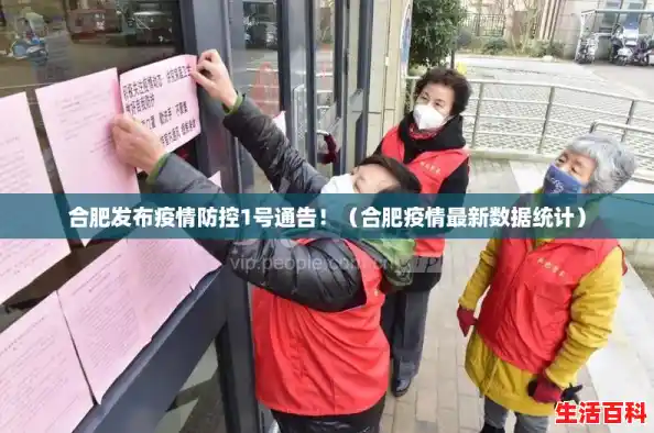 合肥发布疫情防控1号通告！（合肥疫情最新数据统计）