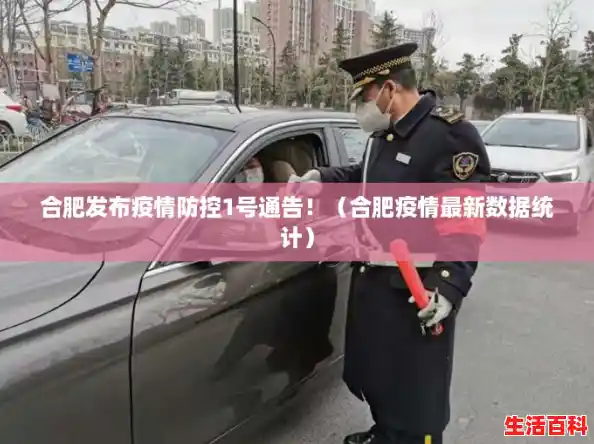 合肥发布疫情防控1号通告！（合肥疫情最新数据统计）