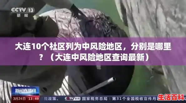 大连10个社区列为中风险地区，分别是哪里？（大连中风险地区查询最新）