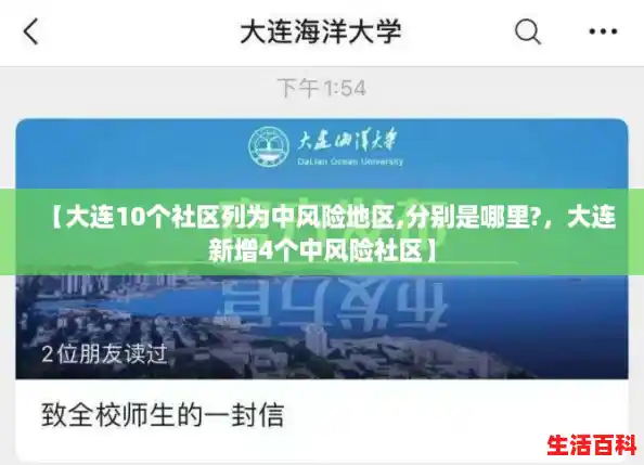 【大连10个社区列为中风险地区,分别是哪里?，大连新增4个中风险社区】