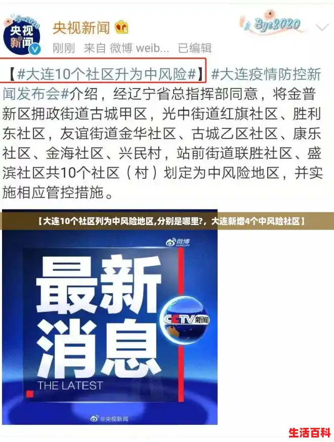 【大连10个社区列为中风险地区,分别是哪里?，大连新增4个中风险社区】