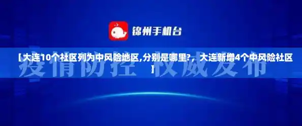 【大连10个社区列为中风险地区,分别是哪里?，大连新增4个中风险社区】