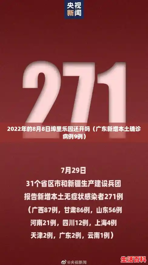 2022年的8月8日埠里乐园还开吗(广东新增本土确诊病例9例) 2022年的8月8日埠里乐园还开吗(广东新增本土确诊病例9例)