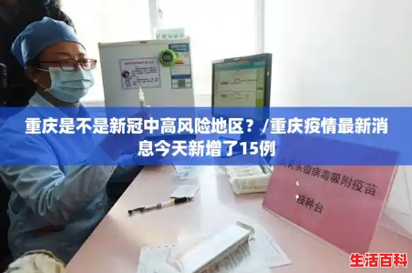 重庆是不是新冠中高风险地区？/重庆疫情最新消息今天新增了15例