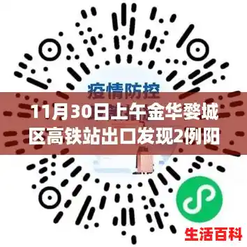 11月30日上午金华婺城区高铁站出口发现2例阳性感染者(义乌新冠死亡病例) 11月30日上午金华婺城区高铁站出口发现2例阳性感染者(义乌新冠死亡病例)