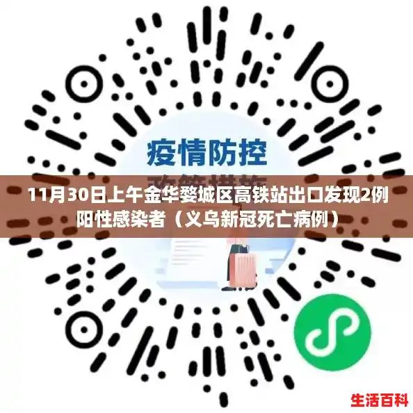 11月30日上午金华婺城区高铁站出口发现2例阳性感染者(义乌新冠死亡病例) 11月30日上午金华婺城区高铁站出口发现2例阳性感染者(义乌新冠死亡病例)