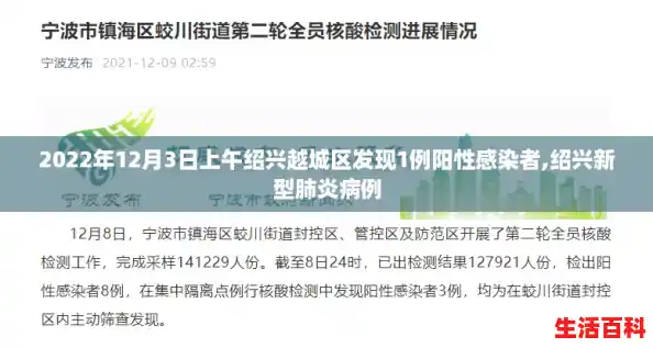 2022年12月3日上午绍兴越城区发现1例阳性感染者,绍兴新型肺炎病例