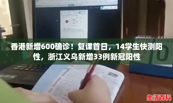 香港新增600确诊!复课首日,14学生快测阳性,浙江义乌新增33例新冠阳性 香港新增600确诊!复课首日,14学生快测阳性,浙江义乌新增33例新冠阳性