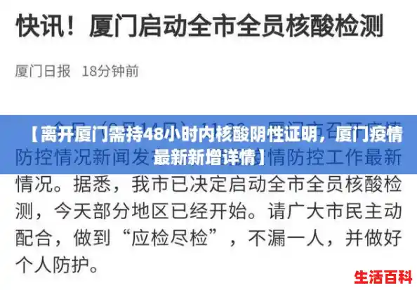 【离开厦门需持48小时内核酸阴性证明，厦门疫情最新新增详情】