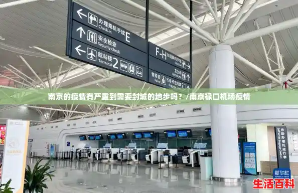 南京的疫情有严重到需要封城的地步吗?/南京禄口机场疫情 南京的疫情有严重到需要封城的地步吗?/南京禄口机场疫情