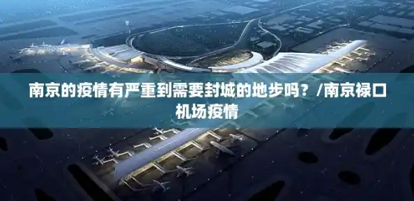 南京的疫情有严重到需要封城的地步吗?/南京禄口机场疫情 南京的疫情有严重到需要封城的地步吗?/南京禄口机场疫情
