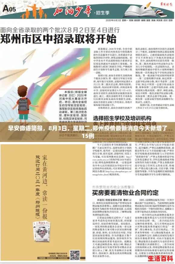 早安微语简报,8月3日,星期二,郑州疫情最新消息今天新增了15例 早安微语简报,8月3日,星期二,郑州疫情最新消息今天新增了15例