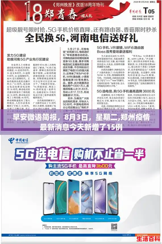 早安微语简报,8月3日,星期二,郑州疫情最新消息今天新增了15例 早安微语简报,8月3日,星期二,郑州疫情最新消息今天新增了15例