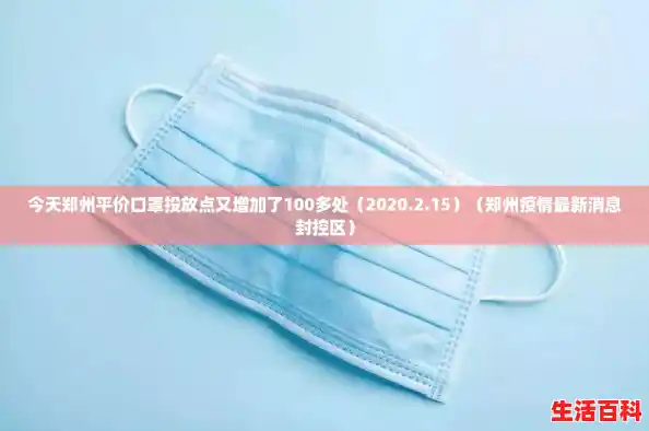 今天郑州平价口罩投放点又增加了100多处（2020.2.15）（郑州疫情最新消息封控区）