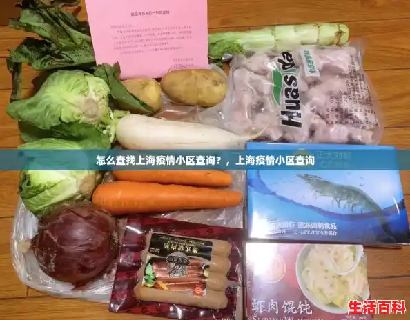 怎么查找上海疫情小区查询?,上海疫情小区查询 怎么查找上海疫情小区查询?,上海疫情小区查询
