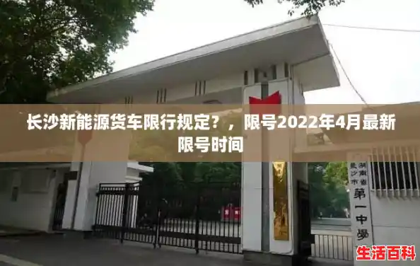 长沙新能源货车限行规定?,限号2022年4月最新限号时间 长沙新能源货车限行规定?,限号2022年4月最新限号时间