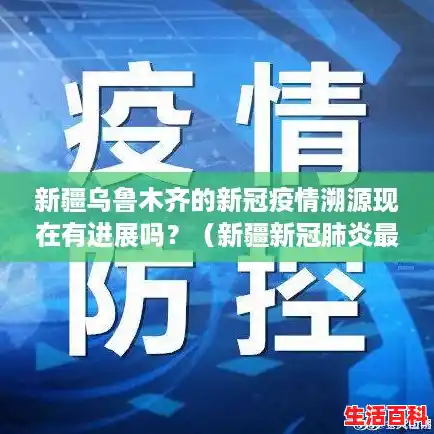 新疆乌鲁木齐的新冠疫情溯源现在有进展吗?(新疆新冠肺炎最新情况) 新疆乌鲁木齐的新冠疫情溯源现在有进展吗?(新疆新冠肺炎最新情况)
