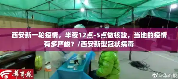 西安新一轮疫情，半夜12点-5点做核酸，当地的疫情有多严峻？/西安新型冠状病毒