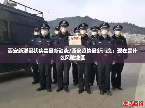 西安新型冠状病毒最新动态/西安疫情最新消息：现在是什么风险地区