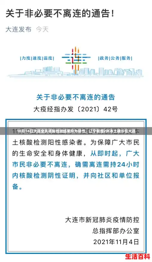 10月16日大连全员核酸检测结果均为阴性，辽宁新增2例本土确诊在大连