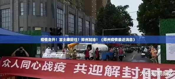疫情走开!富士康挺住!郑州加油!(郑州疫情最近消息) 疫情走开!富士康挺住!郑州加油!(郑州疫情最近消息)