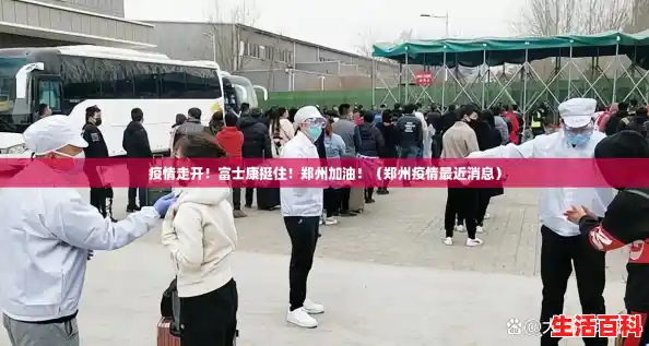 疫情走开!富士康挺住!郑州加油!(郑州疫情最近消息) 疫情走开!富士康挺住!郑州加油!(郑州疫情最近消息)