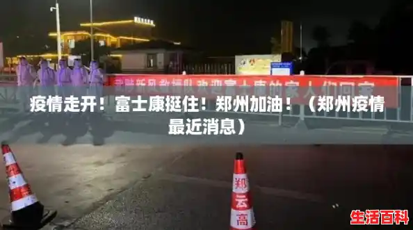 疫情走开!富士康挺住!郑州加油!(郑州疫情最近消息) 疫情走开!富士康挺住!郑州加油!(郑州疫情最近消息)