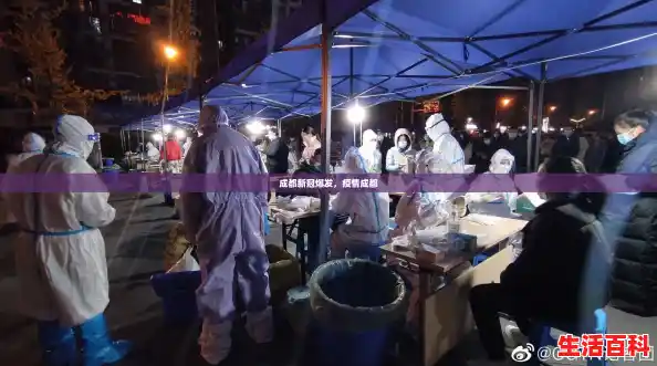 成都新冠爆发,疫情成都 成都新冠爆发,疫情成都