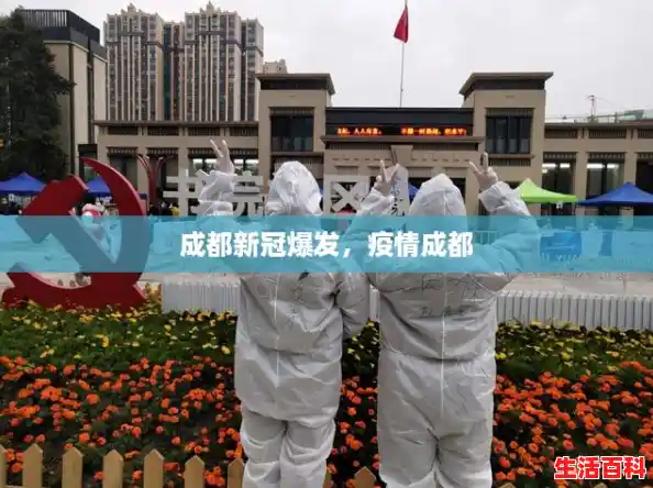 成都新冠爆发,疫情成都 成都新冠爆发,疫情成都