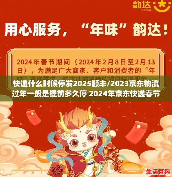 快递什么时候停发2025顺丰/2023京东物流过年一般是提前多久停 2024年京东快递春节截止时间是什么时候 快递什么时候停发2025顺丰/2023京东物流过年一般是提前多久停 2024年京东快递春节截止时间是什么时候