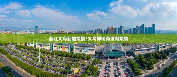 浙江义乌新增疫情/义乌祥瑞有没有疫情 浙江义乌新增疫情/义乌祥瑞有没有疫情