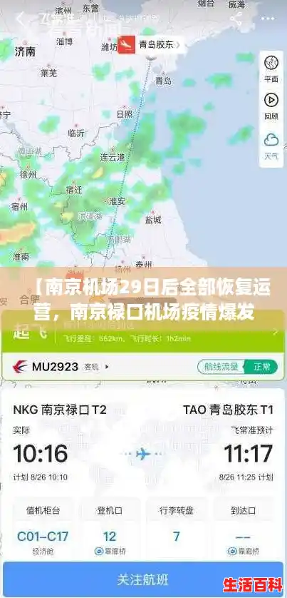 【南京机场29日后全部恢复运营，南京禄口机场疫情爆发】