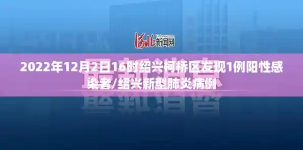 2022年12月2日16时绍兴柯桥区发现1例阳性感染者/绍兴新型肺炎病例 2022年12月2日16时绍兴柯桥区发现1例阳性感染者/绍兴新型肺炎病例