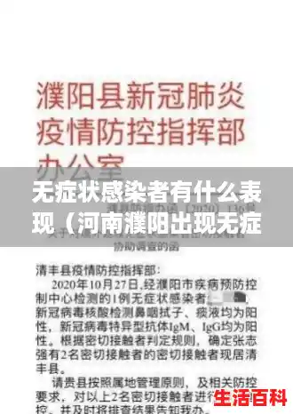 无症状感染者有什么表现(河南濮阳出现无症状感染者) 无症状感染者有什么表现(河南濮阳出现无症状感染者)