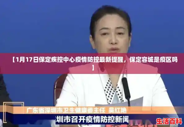 【1月17日保定疾控中心疫情防控最新提醒,保定容城是疫区吗】 【1月17日保定疾控中心疫情防控最新提醒,保定容城是疫区吗】