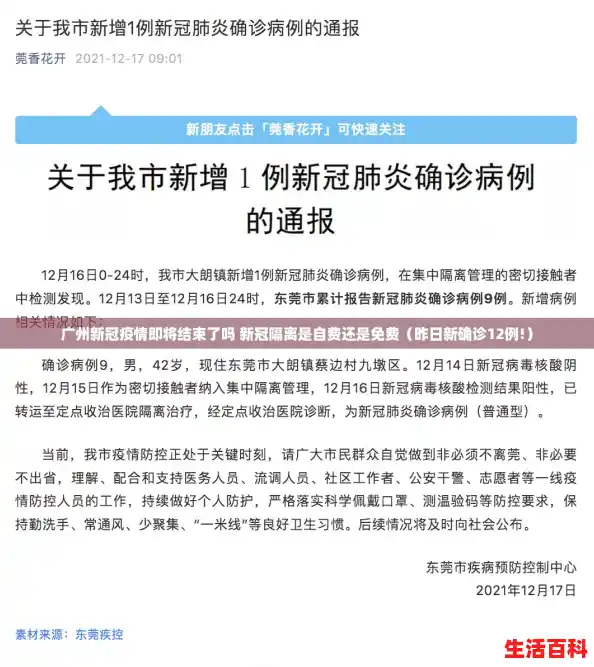 广州新冠疫情即将结束了吗 新冠隔离是自费还是免费（昨日新确诊12例!）