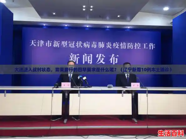 大连进入战时状态,需要履行的四早要求是什么呢?(辽宁新增10例本土确诊) 大连进入战时状态,需要履行的四早要求是什么呢?(辽宁新增10例本土确诊)