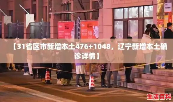 【31省区市新增本土476+1048,辽宁新增本土确诊详情】 【31省区市新增本土476+1048,辽宁新增本土确诊详情】