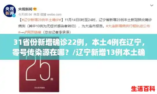 31省份新增确诊22例，本土4例在辽宁，零号传染源在哪？/辽宁新增13例本土确诊