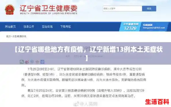 【辽宁省哪些地方有疫情，辽宁新增13例本土无症状】