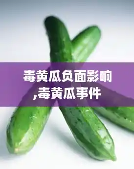 毒黄瓜负面影响,毒黄瓜事件 毒黄瓜负面影响,毒黄瓜事件